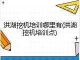 洪湖挖机培训哪里有(洪湖挖机培训点)