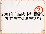 2001年前自考本科报名法考(自考本科法考报名)