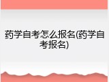 药学自考怎么报名(药学自考报名)