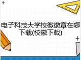 电子科技大学校徽徽章在哪下载(校徽下载)