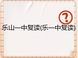 乐山一中复读(乐一中复读)