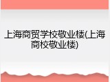 上海商贸学校敬业楼(上海商校敬业楼)