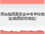 邢台临西县农业中专学校地址(临西农校地址)