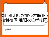 周口淮阳县农业技术职业学校新校区(淮阳农校新校区)