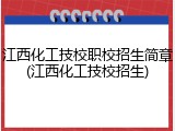 江西化工技校职校招生简章(江西化工技校招生)