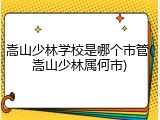嵩山少林学校是哪个市管(嵩山少林属何市)