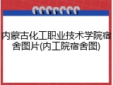 内蒙古化工职业技术学院宿舍图片(内工院宿舍图)