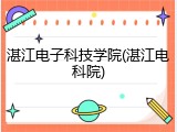 湛江电子科技学院(湛江电科院)