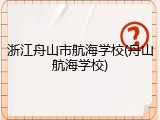 浙江舟山市航海学校(舟山航海学校)