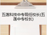 五莲科技中专现任校长(五莲中专校长)