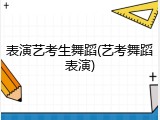 表演艺考生舞蹈(艺考舞蹈表演)