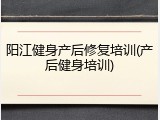 阳江健身产后修复培训(产后健身培训)
