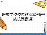 贵族学校校园欺凌案例(贵族校园霸凌)