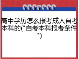 高中学历怎么报考成人自考本科的("自考本科报考条件")