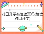 对口升学有复读班吗(复读对口升学)