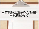 吉林机械工业学校分校区(吉林机械分校)