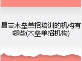 昌吉木垒单招培训的机构有哪些(木垒单招机构)
