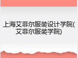 上海艾菲尔服装设计学院(艾菲尔服装学院)