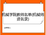 机械学院教师名单(机械师资名录)