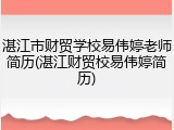 湛江市财贸学校易伟婷老师简历(湛江财贸校易伟婷简历)