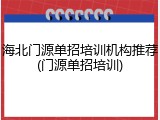 海北门源单招培训机构推荐(门源单招培训)