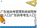 广东省自考管理系统官网考生入口(广东自考考生入口)
