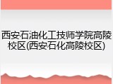 西安石油化工技师学院高陵校区(西安石化高陵校区)