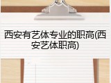 西安有艺体专业的职高(西安艺体职高)