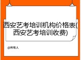 西安艺考培训机构价格表(西安艺考培训收费)