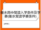衡水高中复读入学条件及学费(衡水复读学费条件)