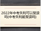 2022年中考失利可以复读吗(中考失利能复读吗)