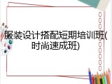 服装设计搭配短期培训班(时尚速成班)