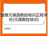 楚雄元谋县数控培训正规学校(元谋数控培训)