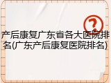 产后康复广东省各大医院排名(广东产后康复医院排名)