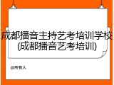 成都播音主持艺考培训学校(成都播音艺考培训)