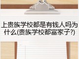 上贵族学校都是有钱人吗为什么(贵族学校都富家子?)