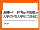 机械电子工程考研院校郑州大学(郑州大学机电考研)