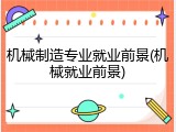 机械制造专业就业前景(机械就业前景)