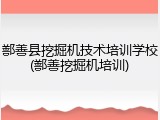 鄯善县挖掘机技术培训学校(鄯善挖掘机培训)
