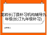龙岩长汀县补习机构辅导九年级(长汀九年级补习)
