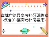 宣城广德县高考补习班收费标准(广德高考补习费用)