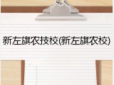 新左旗农技校(新左旗农校)