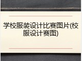学校服装设计比赛图片(校服设计赛图)