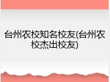 台州农校知名校友(台州农校杰出校友)