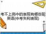 考不上高中的表现有哪些呢英语(中考失利表现)