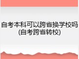 自考本科可以跨省换学校吗(自考跨省转校)