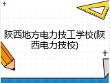 陕西地方电力技工学校(陕西电力技校)