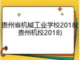 贵州省机械工业学校2018(贵州机校2018)