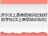 济宁汶上县单招培训比较好的学校(汶上单招培训名校)