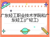 广东轻工职业技术学院和广东轻工(广轻工)
